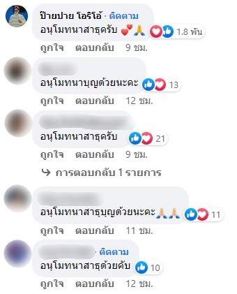 ปาย ร่วมอนุโมทนาบุญ นุ๊ก หลังเผยกำหนดการเตรียมเข้าพิธีอุปสมบท 