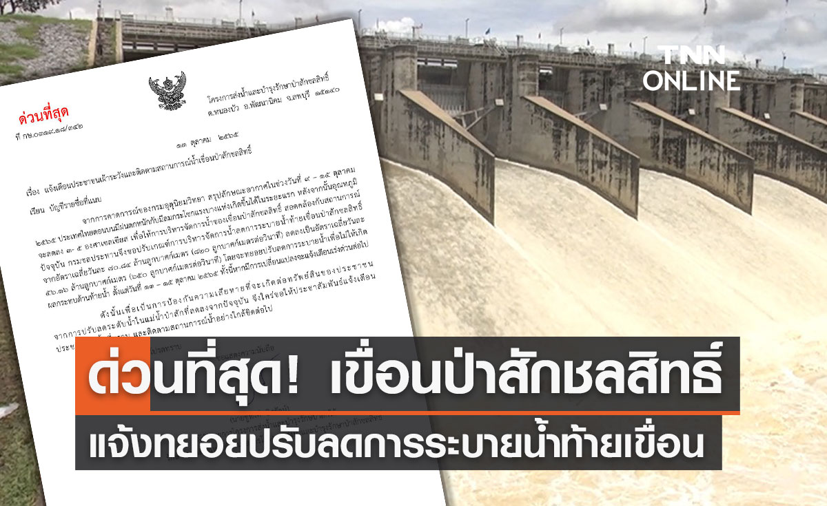 แจ้งด่วน! "เขื่อนป่าสักชลสิทธิ์" จะทยอยปรับลดการระบายน้ำท้ายเขื่อน