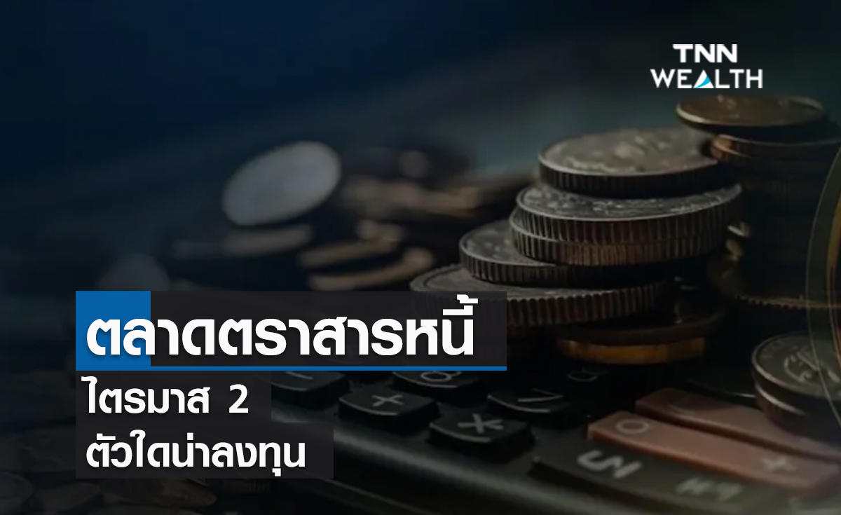 (คลิป) ตลาดตราสารหนี้ไตรมาส 2 ตัวใดน่าลงทุน