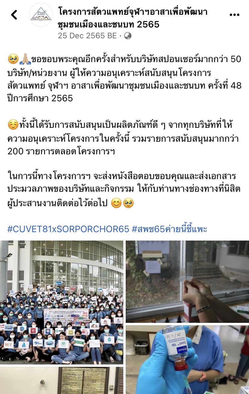 ปิดทองหลังพระ มิกซ์ สหภาพ ร่วมเป็น 1 ในสปอนเซอร์โครงการสัตวเเพทย์จุฬา