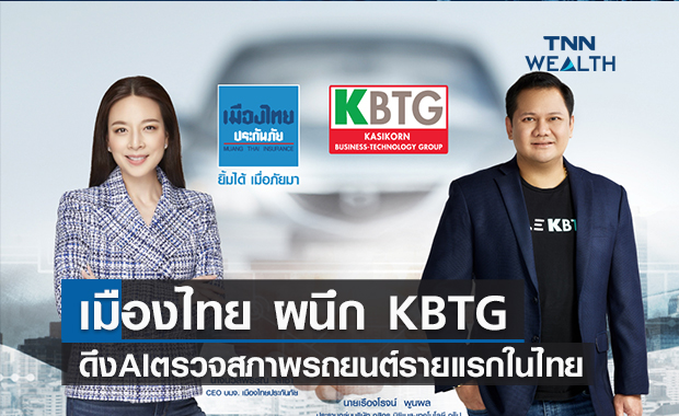 เมืองไทยผนึก KBTG   ดึงAIตรวจสภาพรถยนต์รายแรกในไทย
