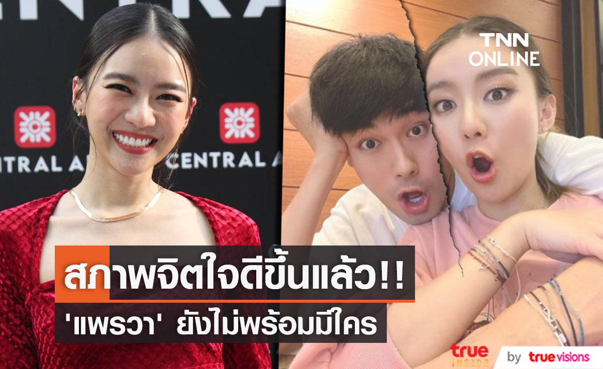 "แพรวา" รับสภาพจิตใจดีขึ้นมาก ไม่ปิดประตูหัวใจ แต่ยังไม่ใช่ตอนนี้!!