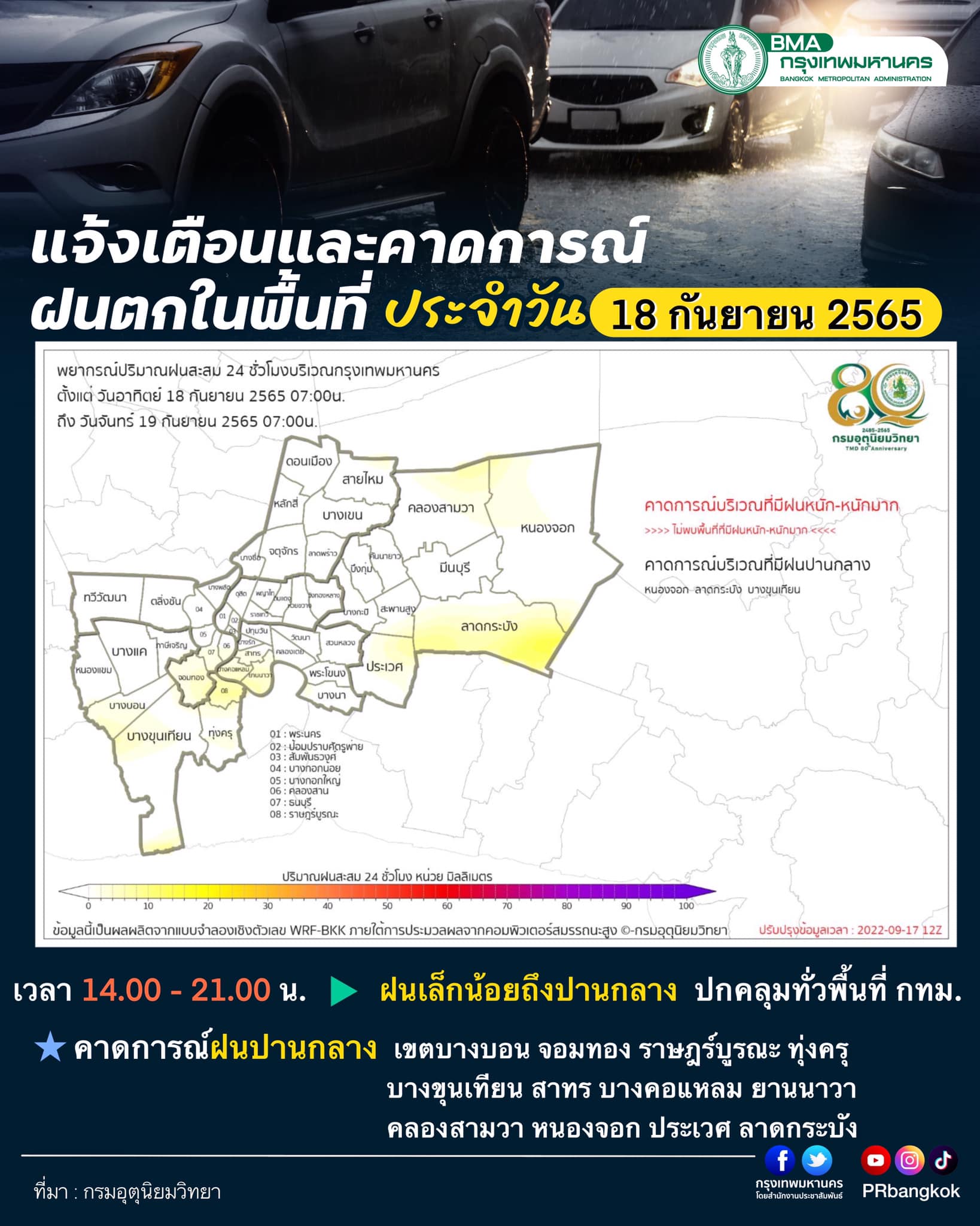 สภาพอากาศวันนี้ กทม.แจ้งเตือน 12 เขต ฝนตกตั้งแต่บ่าย 2 เป็นต้นไป