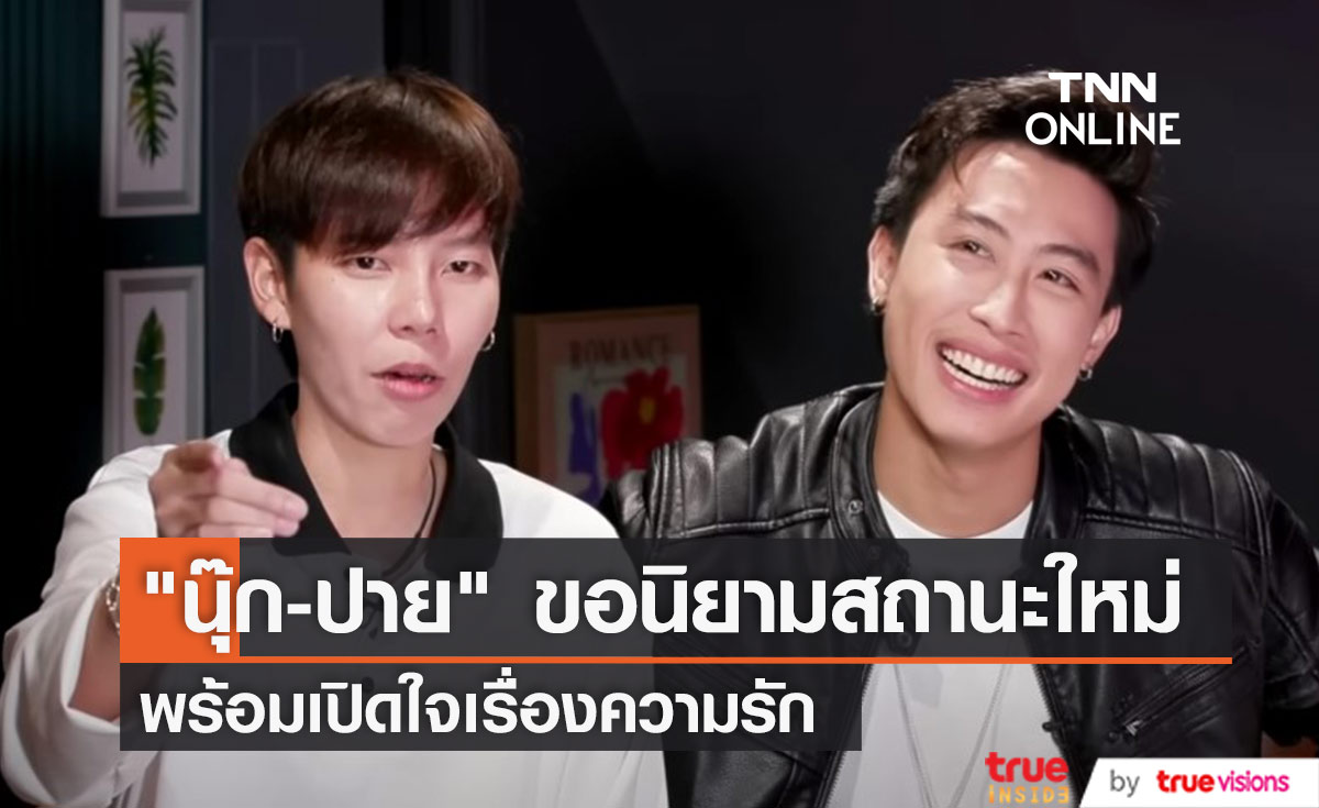 "นุ๊ก-ปาย" ขอนิยามสถานะใหม่คือ "บัดดี้" พร้อมเปิดใจเรื่องความรัก
