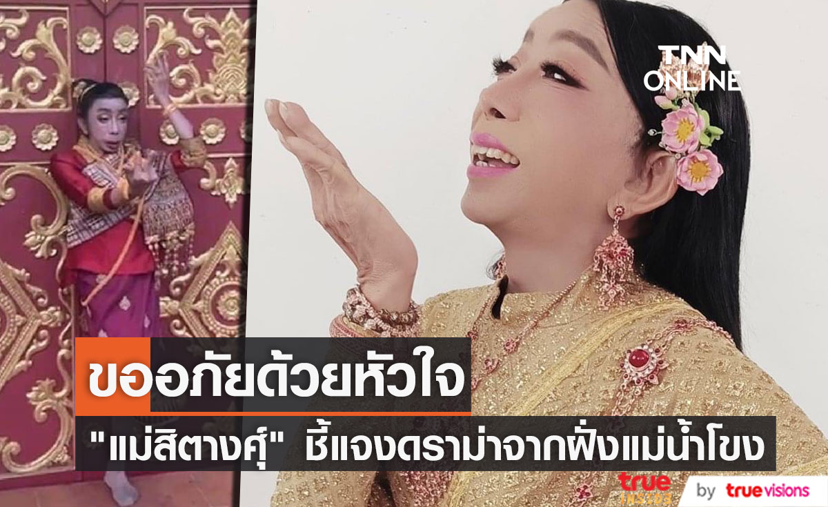 "สิตางศุ์ บัวทอง" โพสต์ขอโทษ พร้อมชี้แจงประเด็นภาพไม่เหมาะสม หลังประเทศเพื่อนบ้านคอมเมนต์เดือด (มีคลิป)