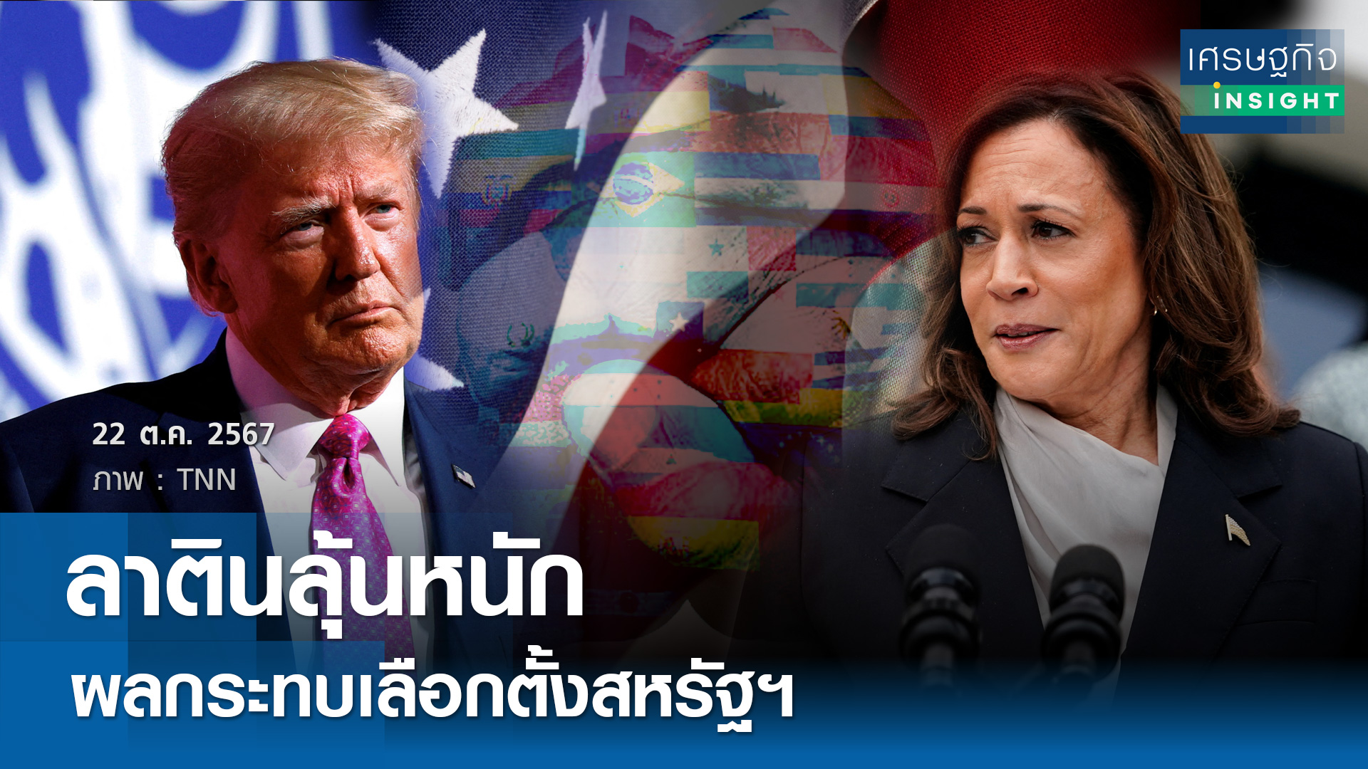 ลาตินลุ้นหนักผลกระทบเลือกตั้งสหรัฐฯ