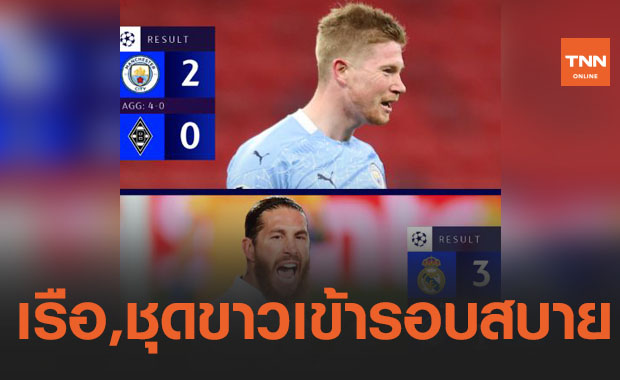 'แมนซิตี้' ควง 'เรอัลมาดริด' ไล่ตบคู่แข่งกรุยทางสู่ก่อนรองฯ ชปล. สบายๆ