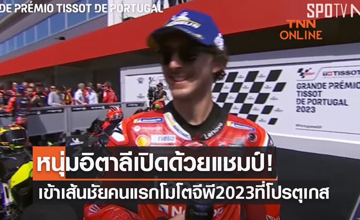 'บันยาญ่า' มือร้อนสมราคาแชมป์เก่าเข้าป้ายประเดิมโมโตจีพีสนามแรกปี2023