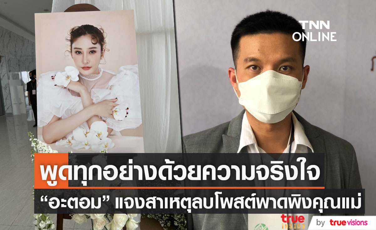 "อะตอม" แจงสาเหตุลบโพสต์ที่พาดพิงคุณแม่แตงโม