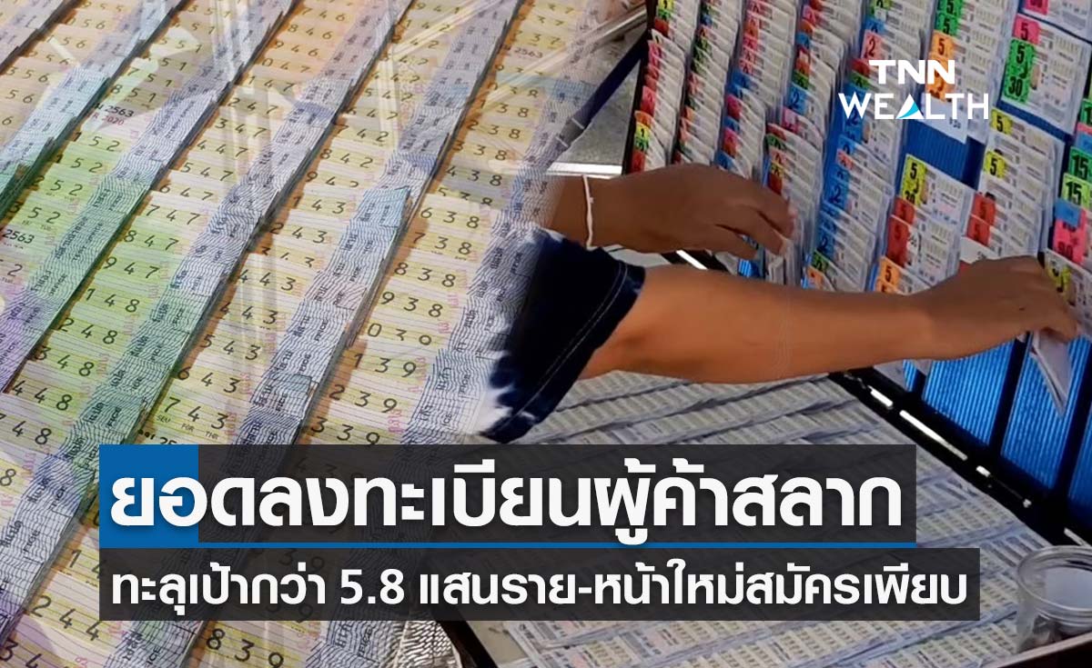 ยอดลงทะเบียนผู้ค้า สลากกินแบ่งรัฐบาล ทะลุเป้ากว่า  5.8 แสนราย