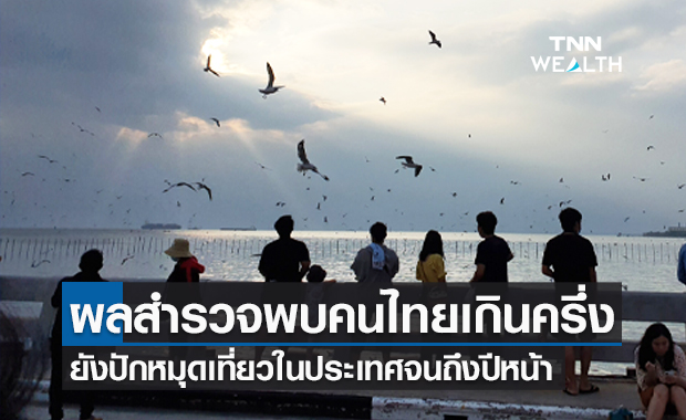 วีซ่าเปิดผลสำรวจการท่องเที่ยว พบคนไทยร้อยละ 51 ปักหมุดเที่ยวไทยถึงปีหน้า
