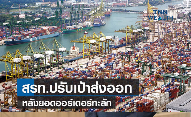 สรท.ปรับเป้าส่งออกไทยปีนี้โต 15% หลังยอดออร์เดอร์ทะลัก
