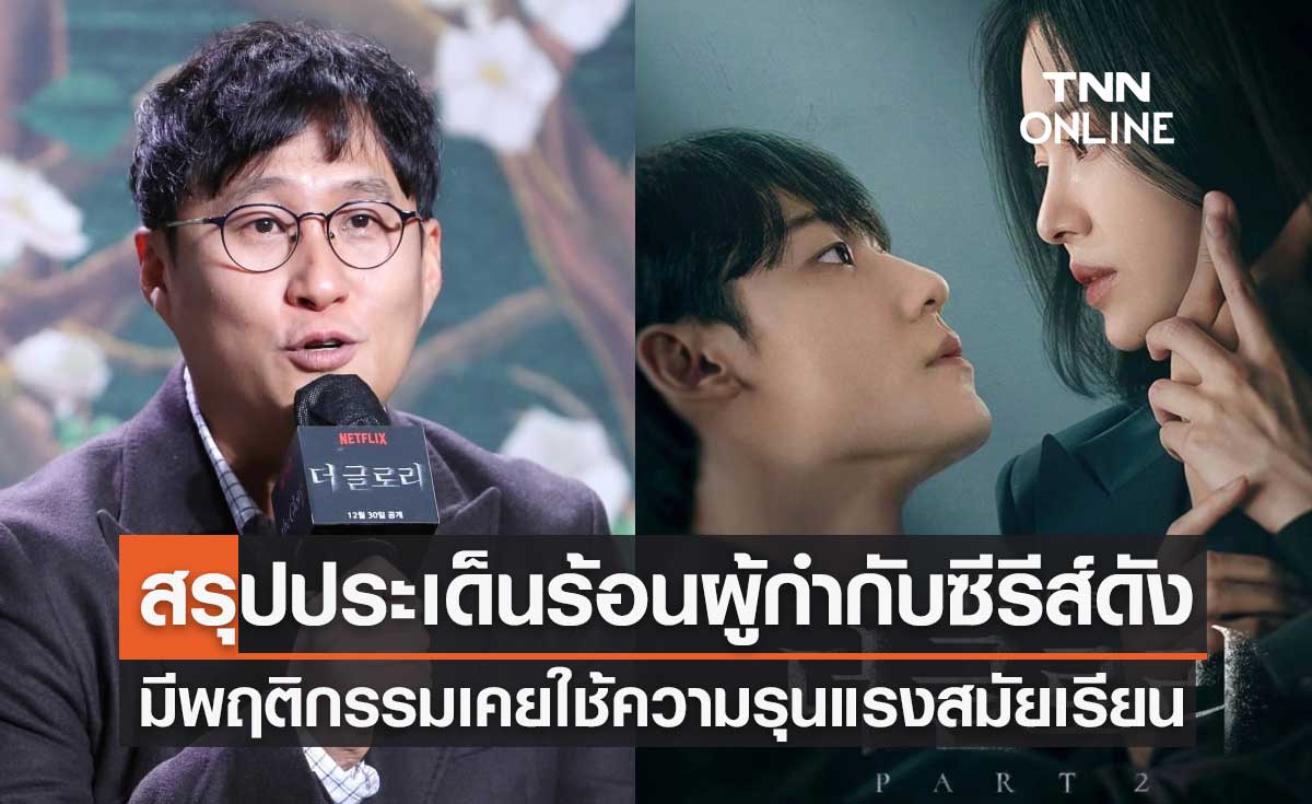 สรุปประเด็นร้อน ผู้กำกับซีรีส์เกาหลีชื่อดัง "The Glory" เคยใช้ความรุนแรงสมัยเรียน