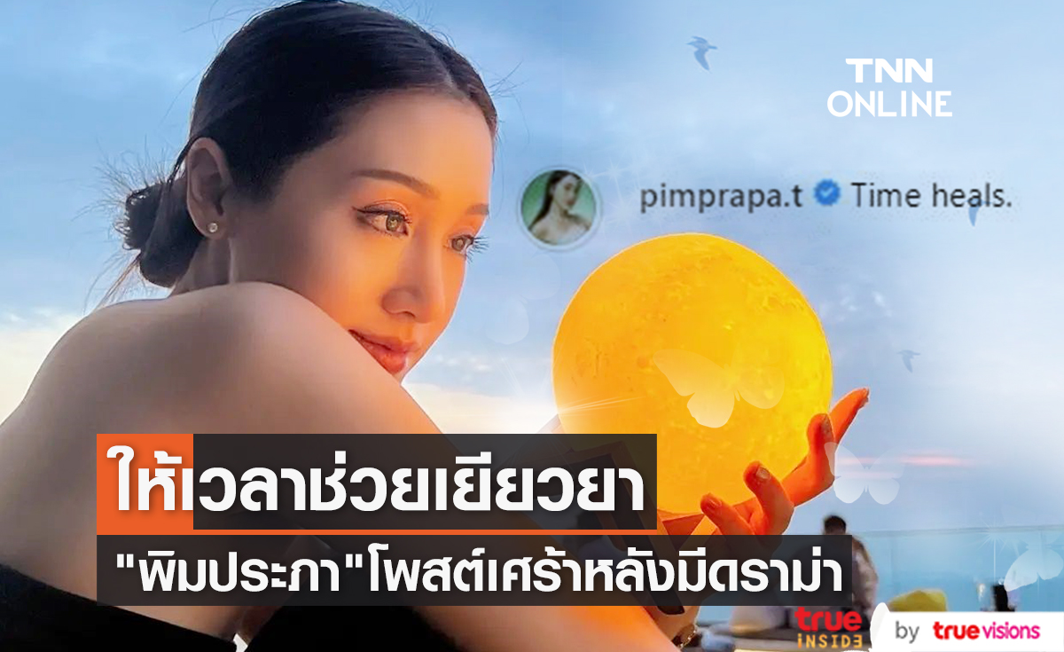 แฟนคลับร่วมให้กำลังใจ “พิม พิมประภา” หลังโพสต์ภาพเศร้า