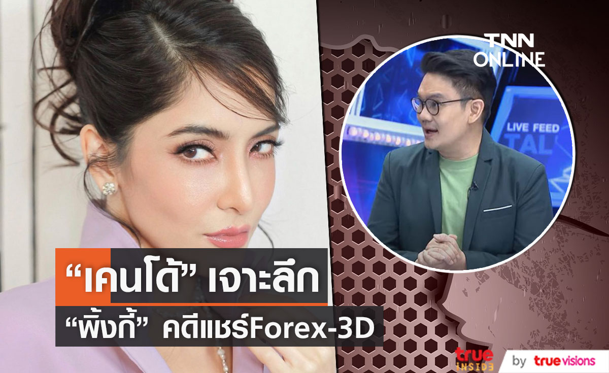 "เคนโด้ เกรียงไกรมาศ" เจาะลึกคดี Forex 3D "พิ้งกี้" เกี่ยวข้องขนาดไหน!? 