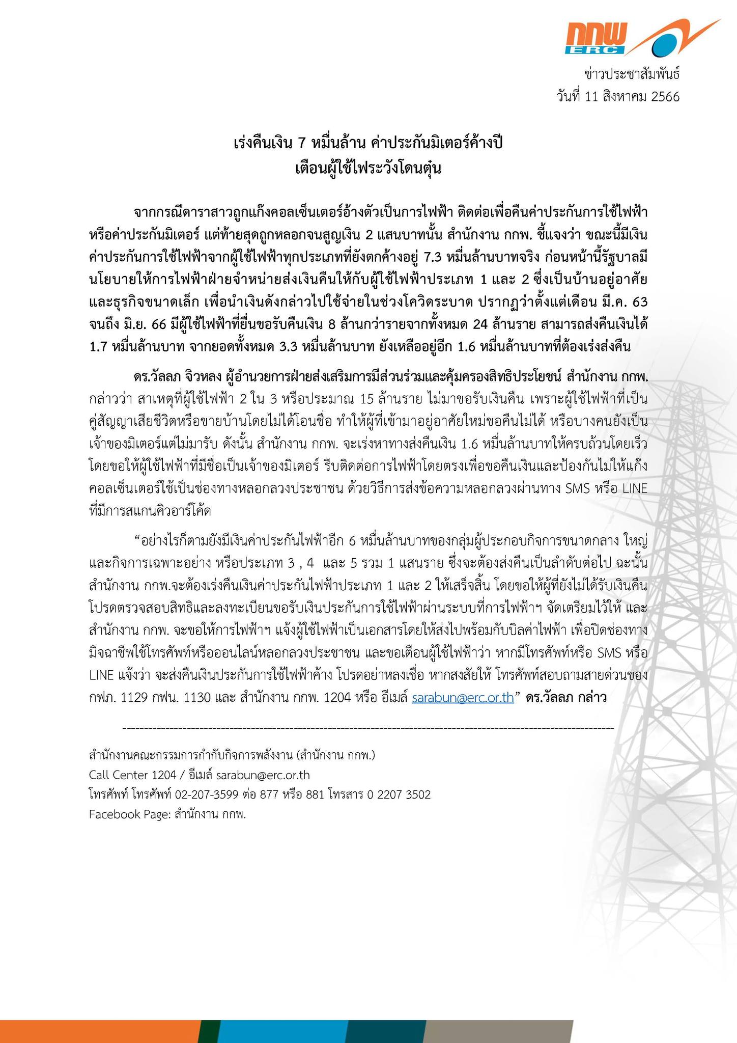 เตือนผู้ใช้ไฟ! ระวังโดนหลอกคืนเงินประกันมิเตอร์ หลังดาราสาวโดนตุ๋น 2 แสน