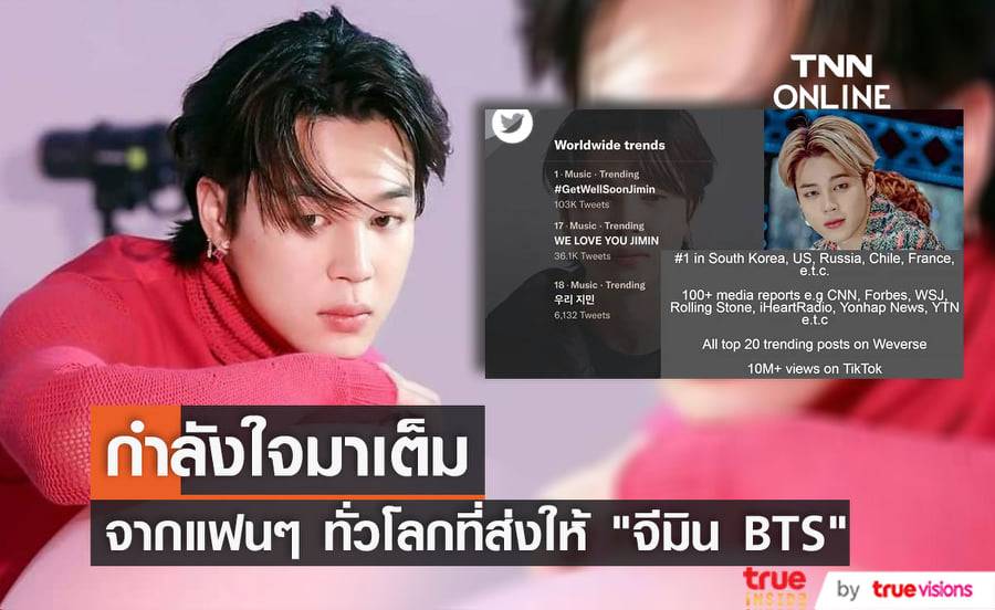 แฟนๆพร้อมใจกันส่งกำลังใจให้กับ "จีมิน BTS" ผ่าน "โซเชียล มีเดีย" ในทุกแพล็ตฟอร์มทั่วโลก