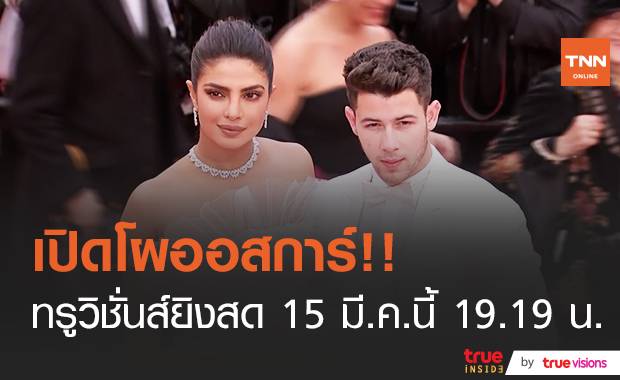 เปิดโผออสการ์!! “นิค โจนาส - ปริยังกา โจปรา” ร่วมอ่านรายชื่อผู้เข้าชิง 15 มี.ค.นี้