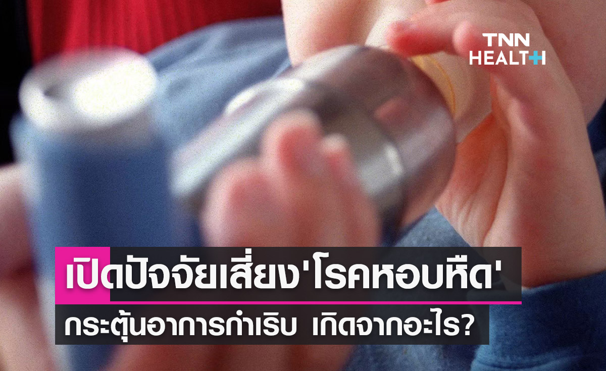'โรคหอบหืด' คร่า พี่นัทการ์ตูนคลับ เปิดปัจจัยเสี่ยงกระตุ้นอาการ มีอะไรบ้าง?