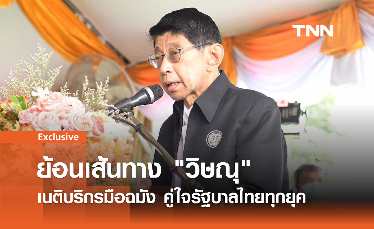 ย้อนเส้นทาง "วิษณุ" เนติบริกรมือฉมัง คู่ใจรัฐบาลไทยทุกยุค 