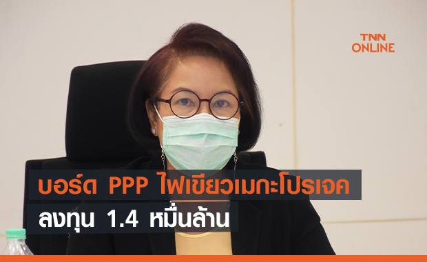บอร์ด PPP ไฟเขียวโครงการทางพิเศษสายกะทู้ - ป่าตอง 1.4 หมื่นล้าน