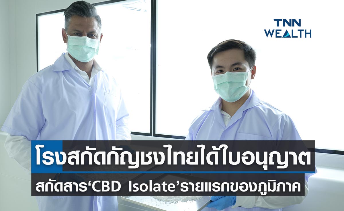 ผู้ผลิตกัญชงไทย คว้าช่อดอก สกัดสาร CBD Isolate รายแรกของภูมิภาคเอเชียอาคเนย์