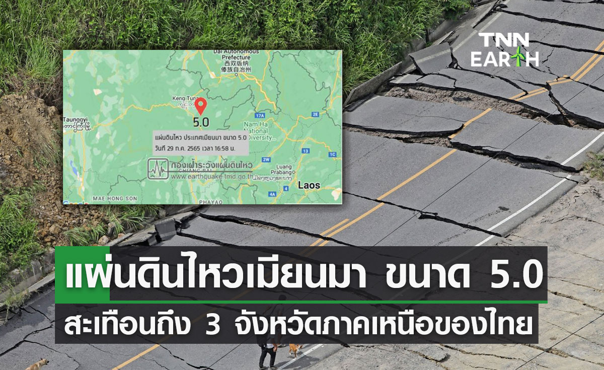 แผ่นดินไหวเมียนมา ขนาด 5.0 สะเทือนถึง 3 จังหวัดภาคเหนือไทย!