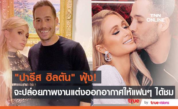 "ปารีส ฮิลตัน" วางแผนนำเทปบันทึกภาพพิธีวิวาห์สุดหรูออกอากาศผ่านรายการตัวเอง