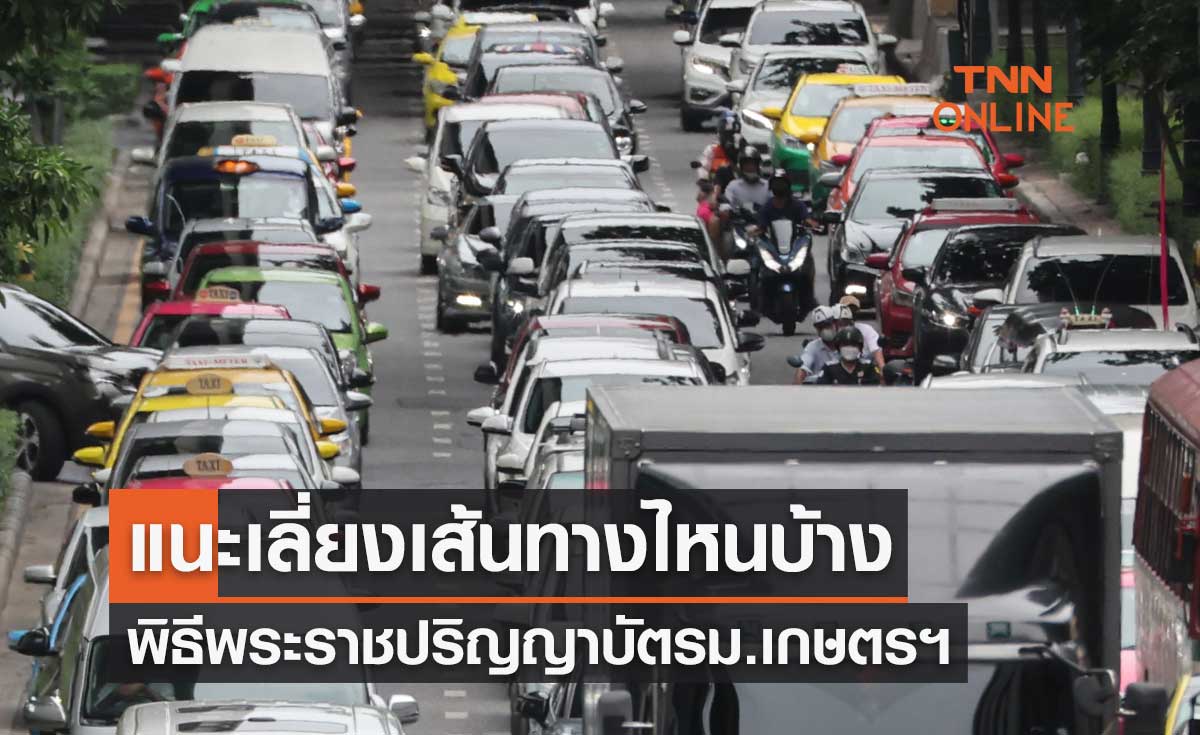 แนะเลี่ยงจราจรเส้นทางไหนบ้าง? พิธีพระราชทานปริญญาบัตร ม.เกษตรศาสตร์ บางเขน 