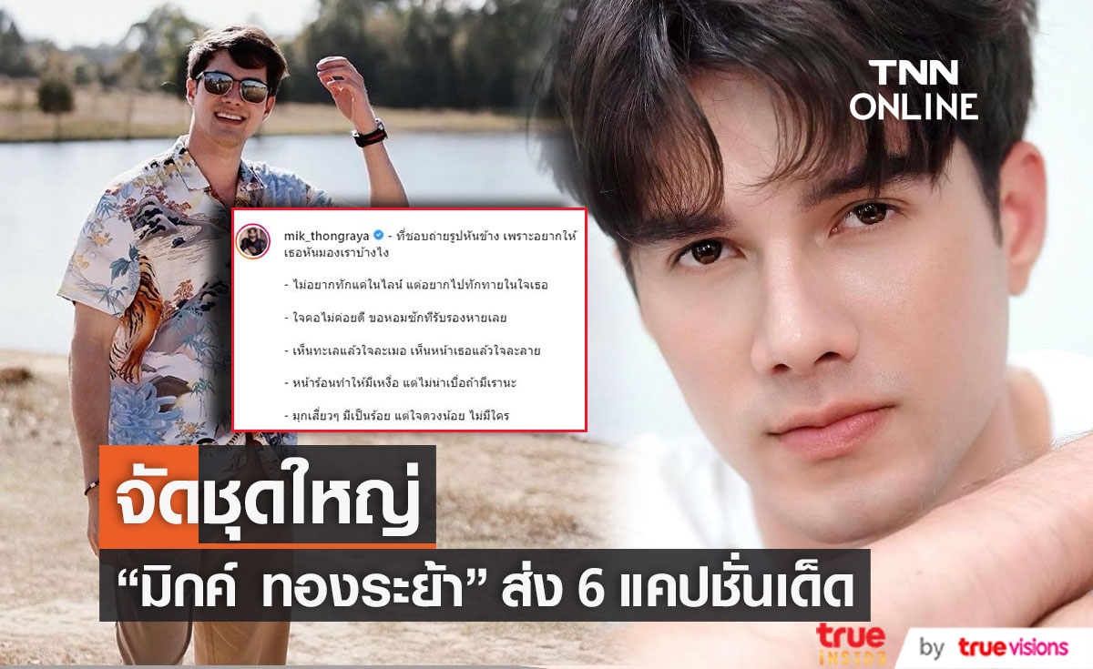 "มิกค์ ทองระย้า" จัดเต็ม 6 แคปชั่นเด็ด ทำแฟนๆ แห่แซว