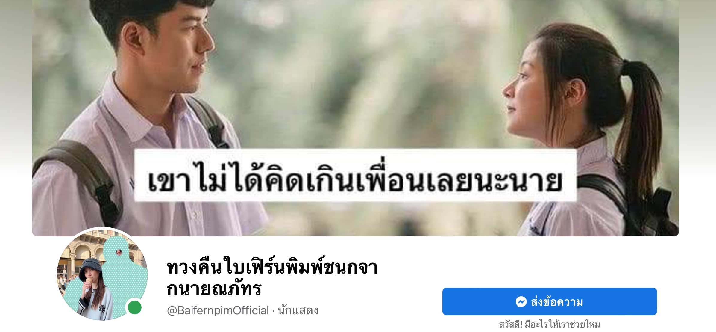 ผุดแล้ว “เพจทวงคืนใบเฟิร์นพิมพ์ชนกจากนายณภัทร” หลังประกาศสิ้นสุดทางเพื่อน