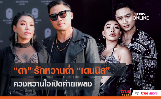 แฮปปี้แฟนสายฝ.“ดา เอ็นโดรฟิน” ควงเปิดค่ายเพลง  (มีคลิป)