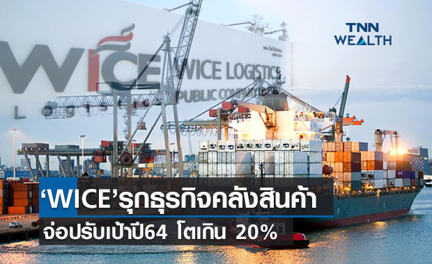 WICE รุกธุรกิจคลังสินค้า เล็งเพิ่มเป้ารายได้ปี 64 โตเพิ่มเกิน20%