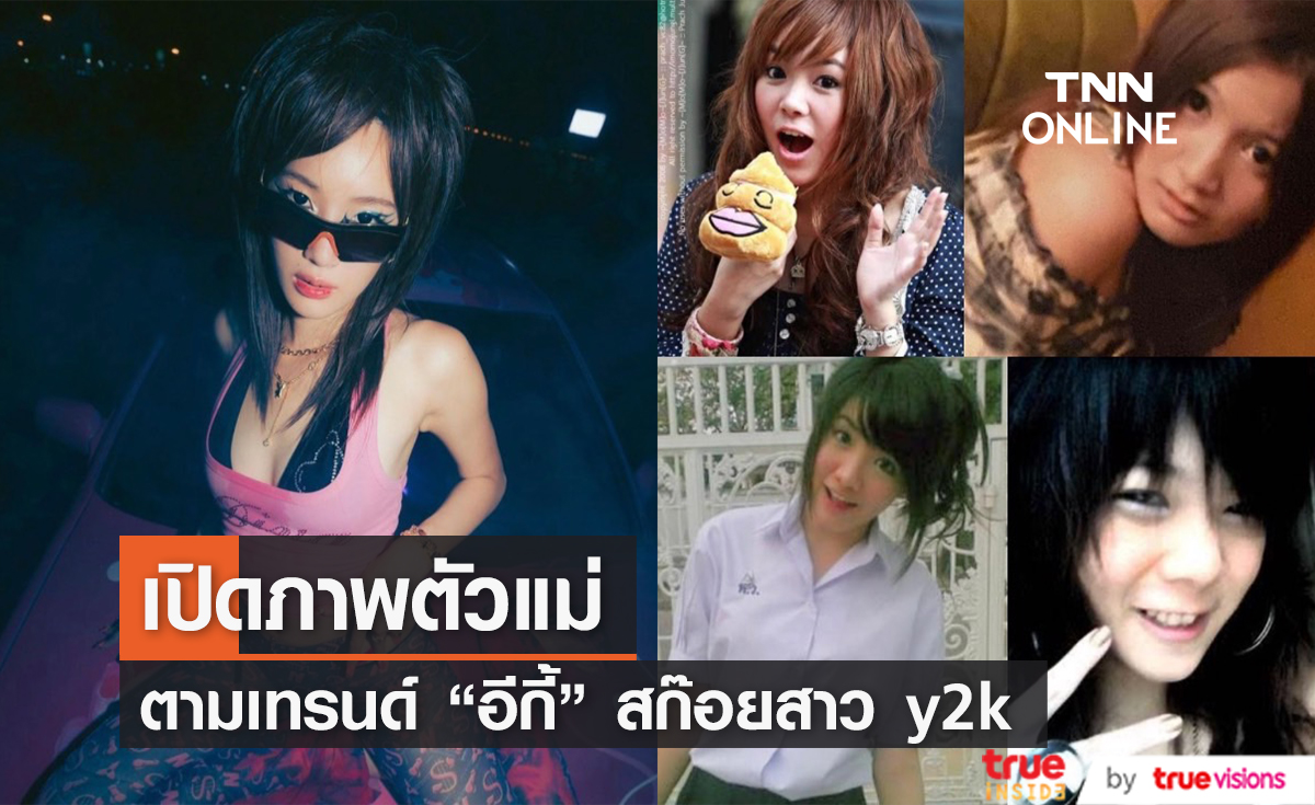 ย้อนวัยคนดัง สมัยเป็น "อีกี้" ยุค y2k