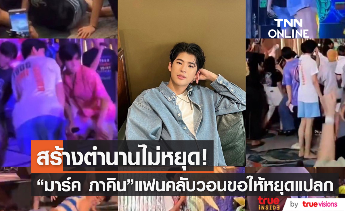 หล่อแต่แปลก! "มาร์ค ภาคิน" จัดเต็มแฟชั่นสุดฮา แฟนคลับวอนขอให้หยุดสร้างตำนาน