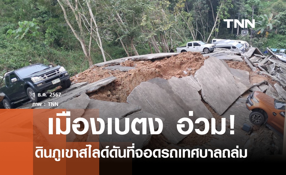 ดินภูเขาสไลด์ดันที่จอดรถเทศบาลเบตงถล่ม