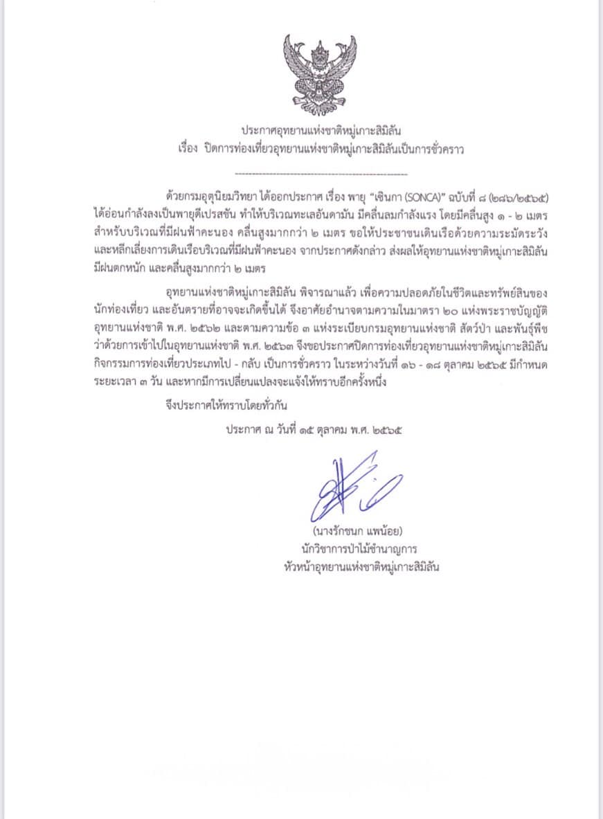 เที่ยวเกาะสิมิลัน ประกาศปิดชั่วคราว 16-18 ต.ค. 65 หลังฝนตกหนัก