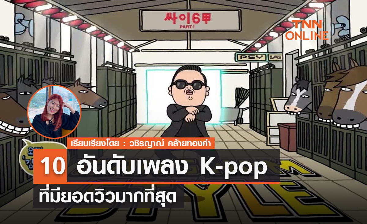 10 อันดับเพลง K-pop ที่มียอดวิวมากที่สุด