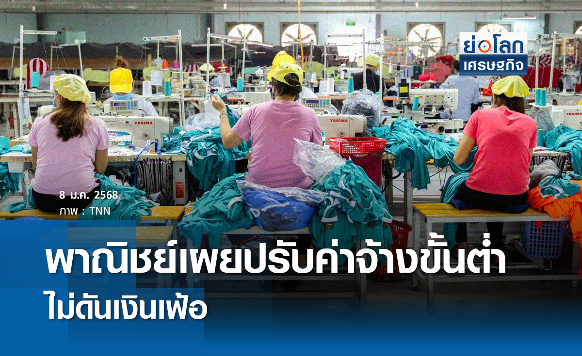 พาณิชย์เผยปรับค่าจ้างขั้นต่ำไม่ดันเงินเฟ้อ