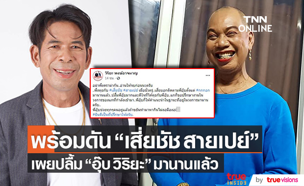 "เสี่ยชัช สายเปย์" สุดปลื้ม "อุ๊บ วิริยะ" พร้อมขอคำปรึกษาเรื่องงานในวงการ!!