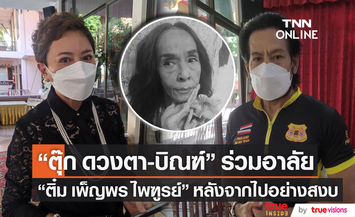 "ตุ๊ก ดวงตา - บิณฑ์" ร่วมอาลัย "ติ๋ม เพ็ญพร ไพฑูรย์" พร้อมเล่าโมเมนต์ตอนร่วมงาน