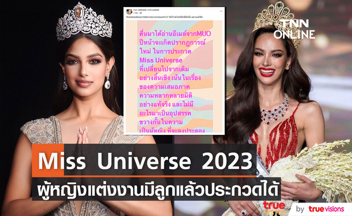 Miss Universe เตรียมให้ผู้หญิงแต่งงานมีลูกแล้วประกวดได้