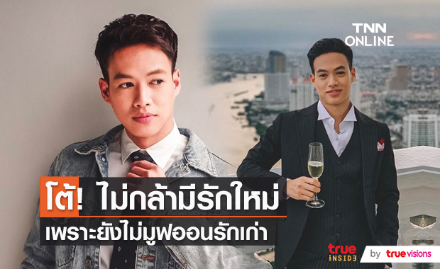 "ปอ อรรณพ" โสดนาน 2 ปี ยันไม่เกี่ยวกับรักครั้งเก่า  (มีคลิป)