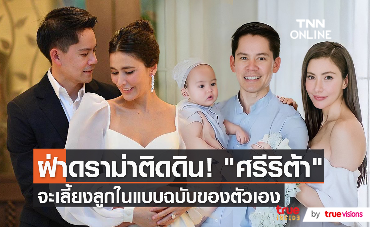"ศรีริต้า-กรณ์" ชี้แจงเรื่องเลี้ยงลูกติดดิน แต่ละคนไม่เหมือนกัน (มีคลิป)