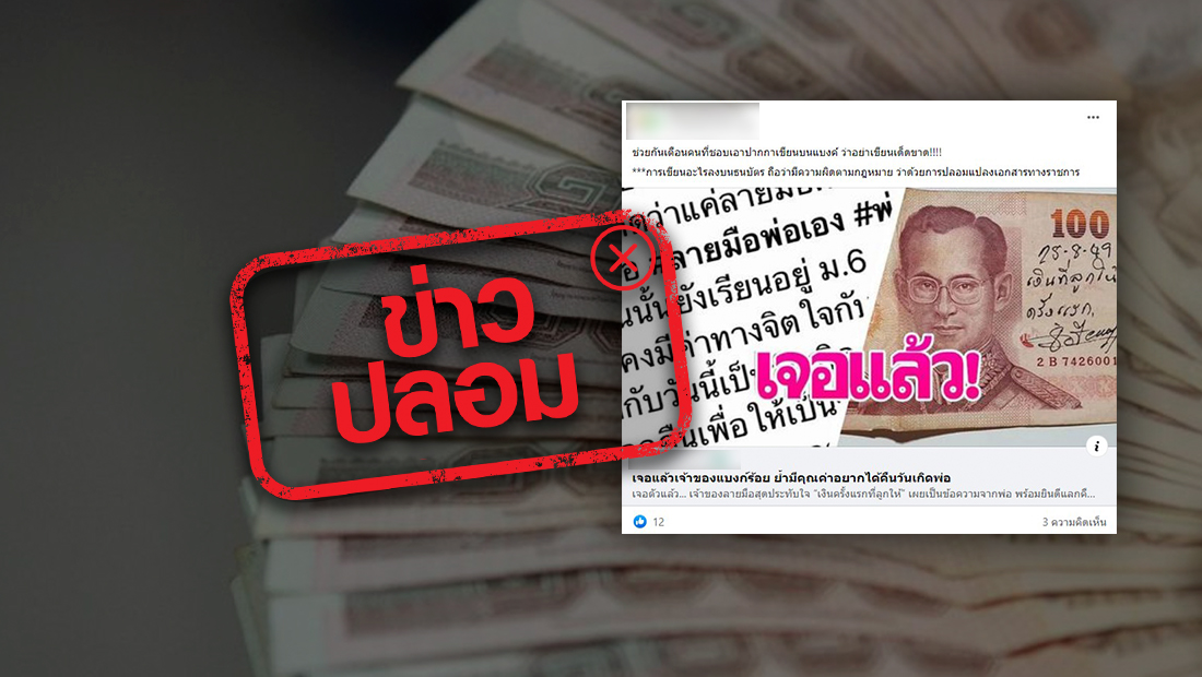 จริงหรือไม่? ขีดเขียนหรือประทับตราลงบนธนบัตร มีความผิดทางกฎหมาย จริงหรือไม่? ขีดเขียนหรือประทับตราลงบนธนบัตร มีความผิดทางกฎหมาย