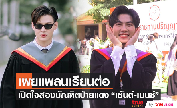 เปิดใจบัณฑิตป้ายแดง "เซ้นต์-เบนซ์" แพลนเรียนต่อ ป.โท