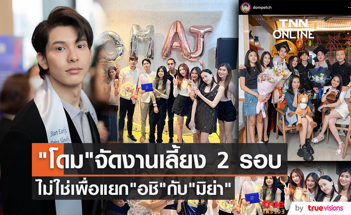 เลิกหรือไม่ต้องถามเจ้าตัว "โดม เพชรธำรงชัย" จัดงานเลี้ยง 2 รอบ ไม่ได้ตั้งใจแยก "อชิ" กับ "มิย่า"