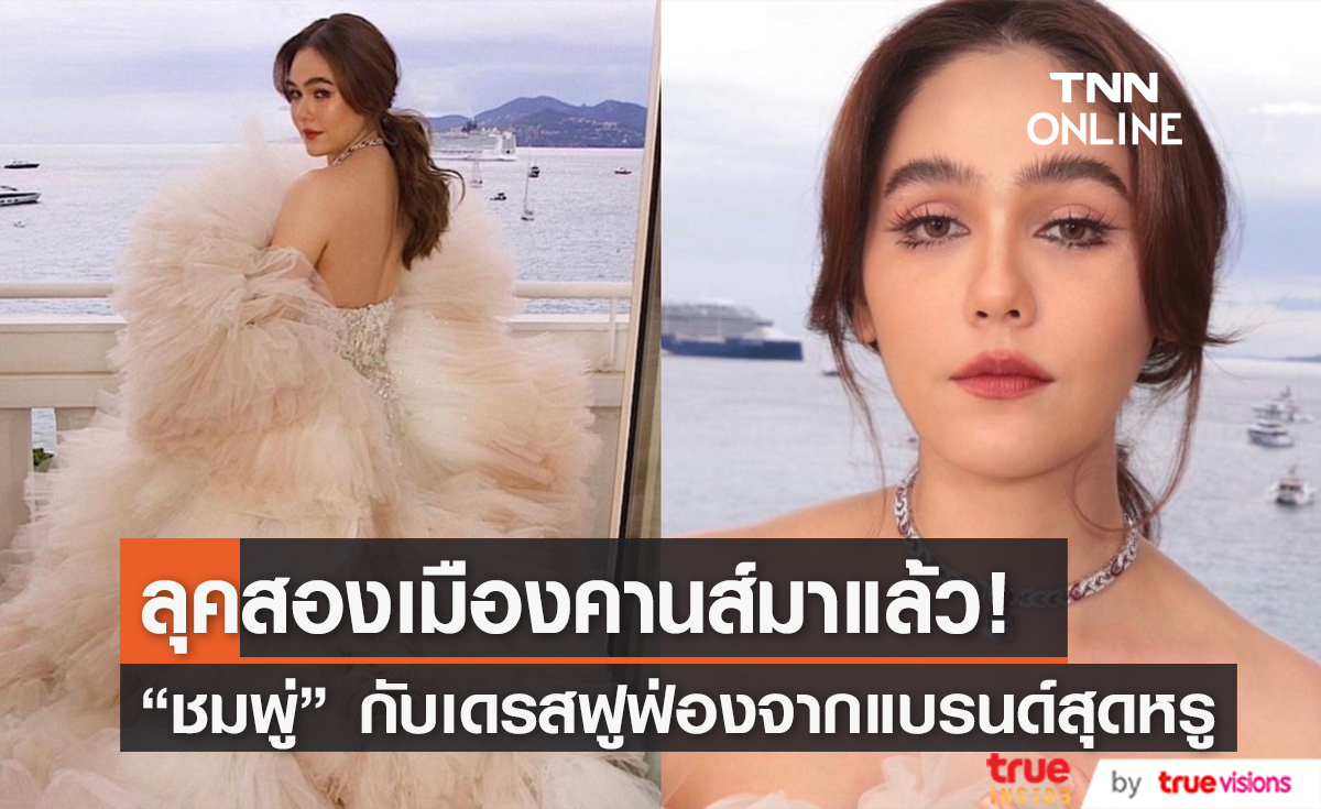 ส่องลุคสองบนพรมแดงคานส์ "ชมพู่ อารยา" มาในคอสตูมฟูฟ่องจากแบรนด์ Nicolas Jebarn