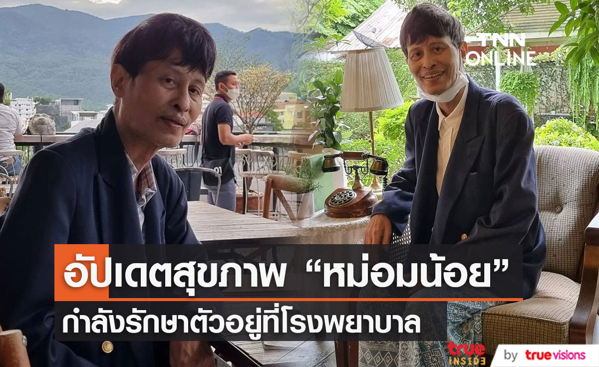  ทีมนักแสดง Six Characters มายาพิศวง อัปเดตสุขภาพ "หม่อมน้อย" (มีคลิป)