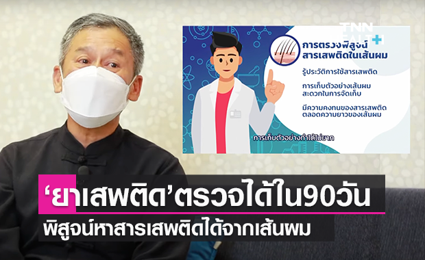 ยาเสพติด ยังตรวจได้ใน 90 วัน แม้จะเสพมาร่วม 3 เดือน ด้วยวิธีตรวจสารเสพติดจากเส้นผม นิติวิทยาศาสตร์มีคำตอบ !